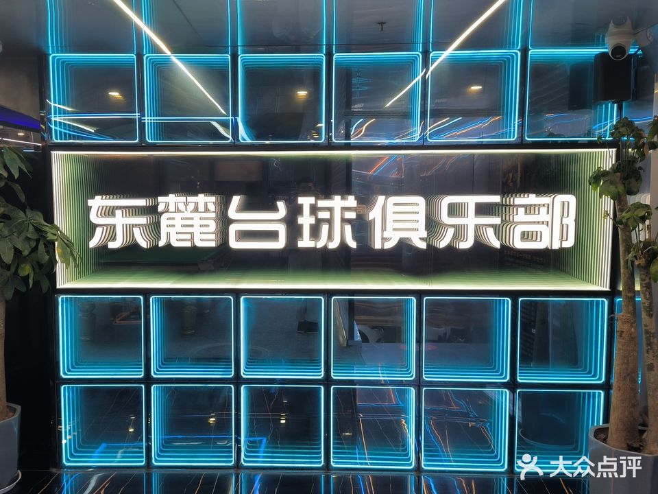 东麓台球俱乐部