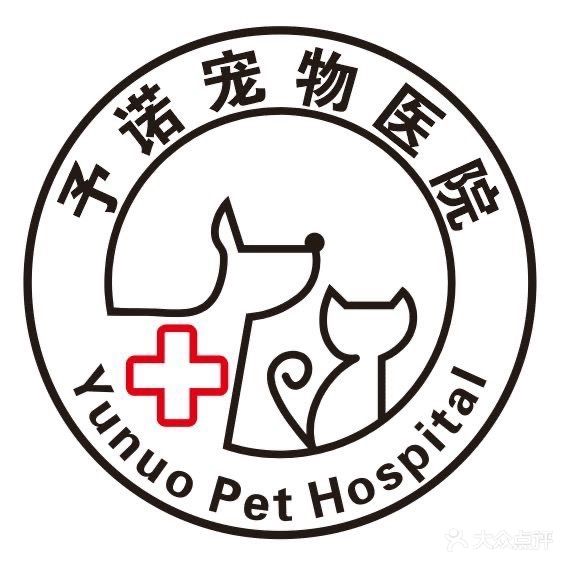 卓越予诺宠物医院(昌都院)