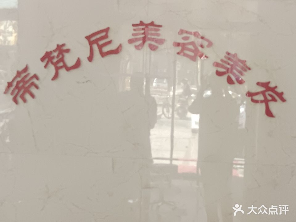蒂梵尼美容美发(中山北路店)