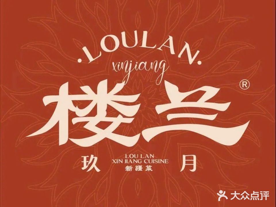 楼兰新疆菜(滁州万达店)