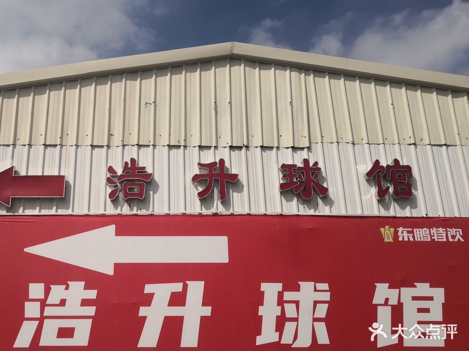 浩升羽毛球馆
