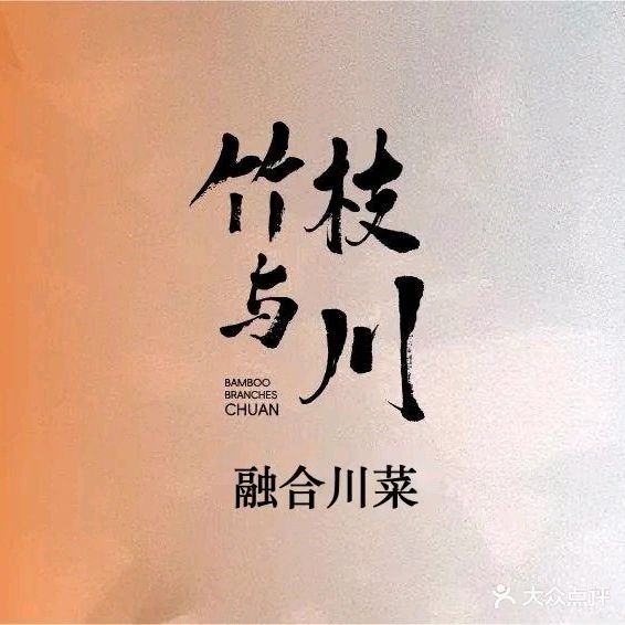 竹枝与川·融合川菜(杭州大厦501店)