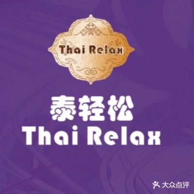 ·受泰翌泰式轻松按摩·(江北云山店)