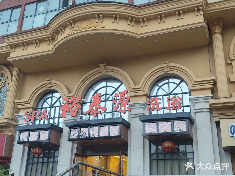 裕泰源洗浴中心(金源购物中心店)