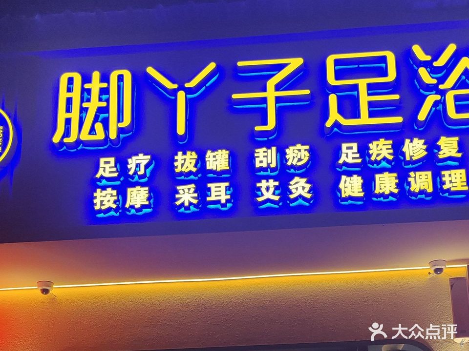 脚丫子足浴
