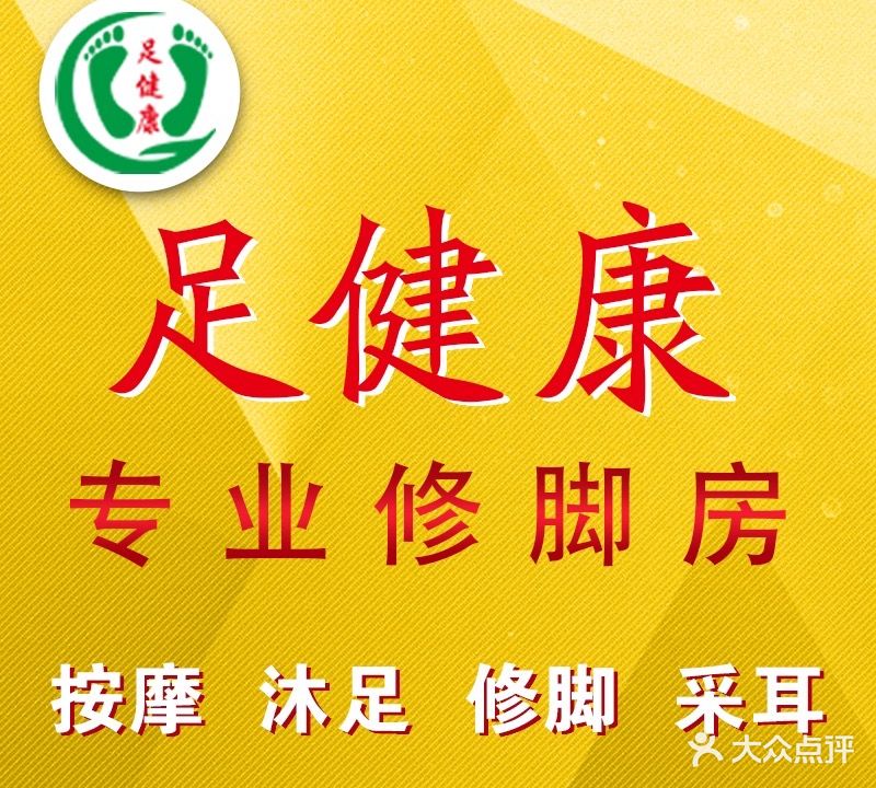 足健康专业修脚房(泰丰路店)