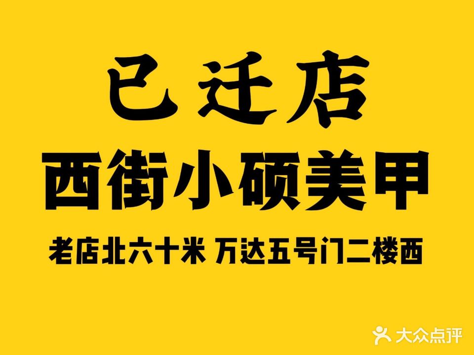 美了個(gè)甲·小碩美甲店(萬(wàn)達廣場(chǎng)亳州高新店)