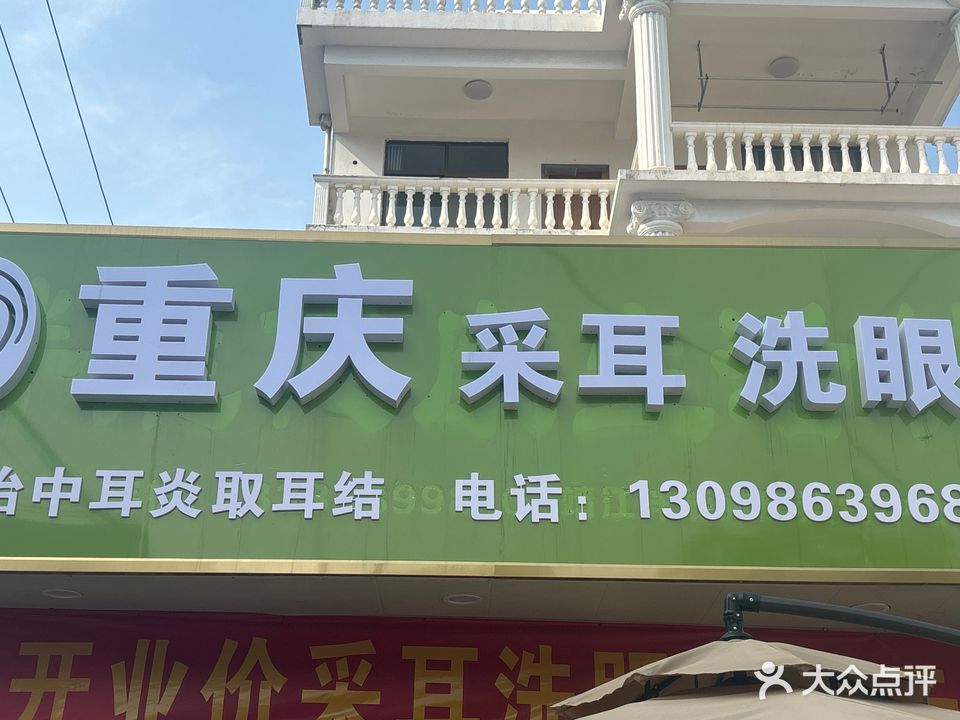采耳养生馆