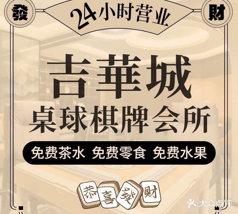 吉華城桌球棋牌会所