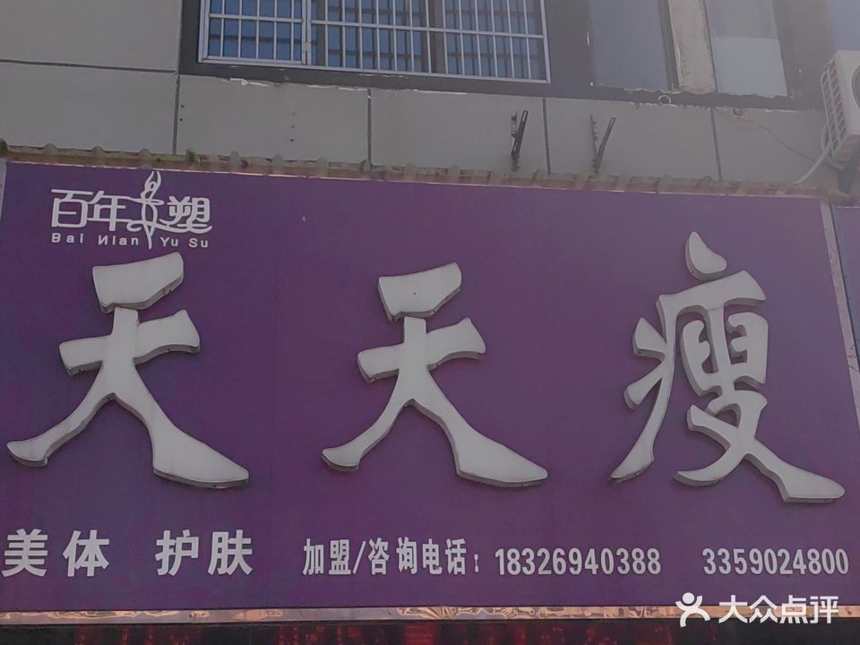 天天瘦