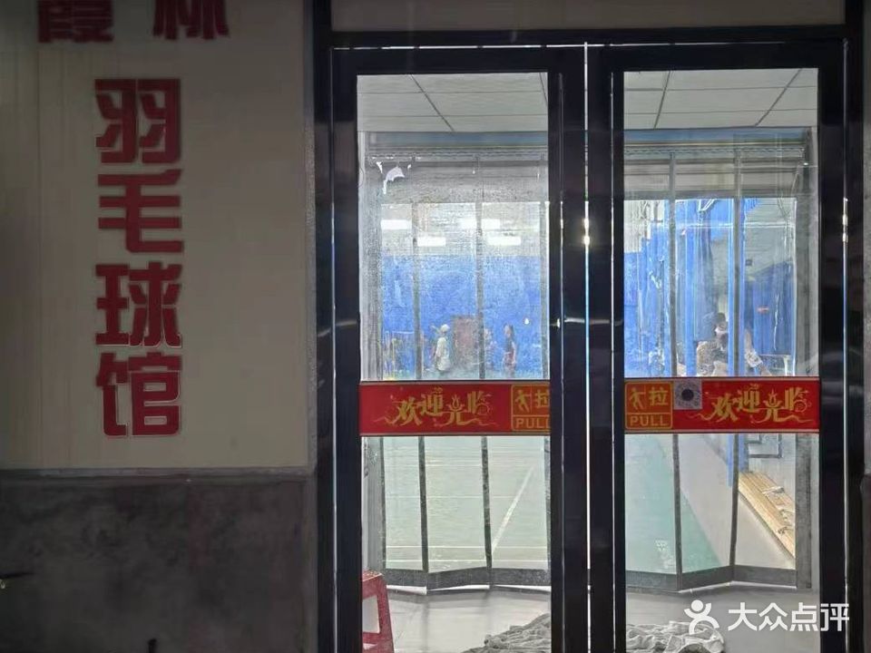 霞林羽毛球馆