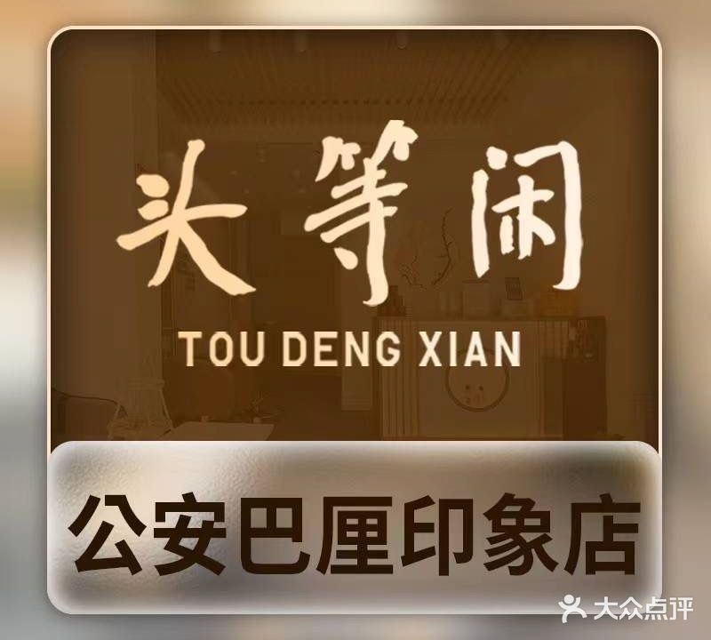 头等闲公安巴厘印象店·泰洗头颈肩概念体验店