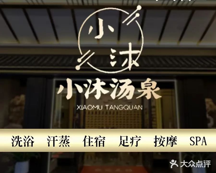 小沐汤泉·按摩·足疗(怀盛店)