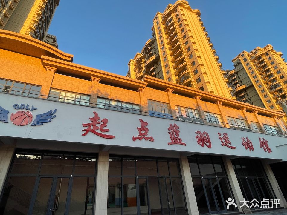 起点篮羽运动馆