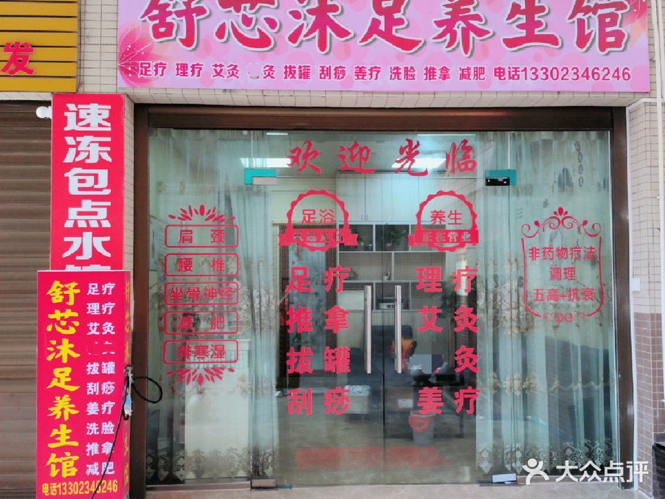 舒芯沐族养生馆(宝业城商住楼店)