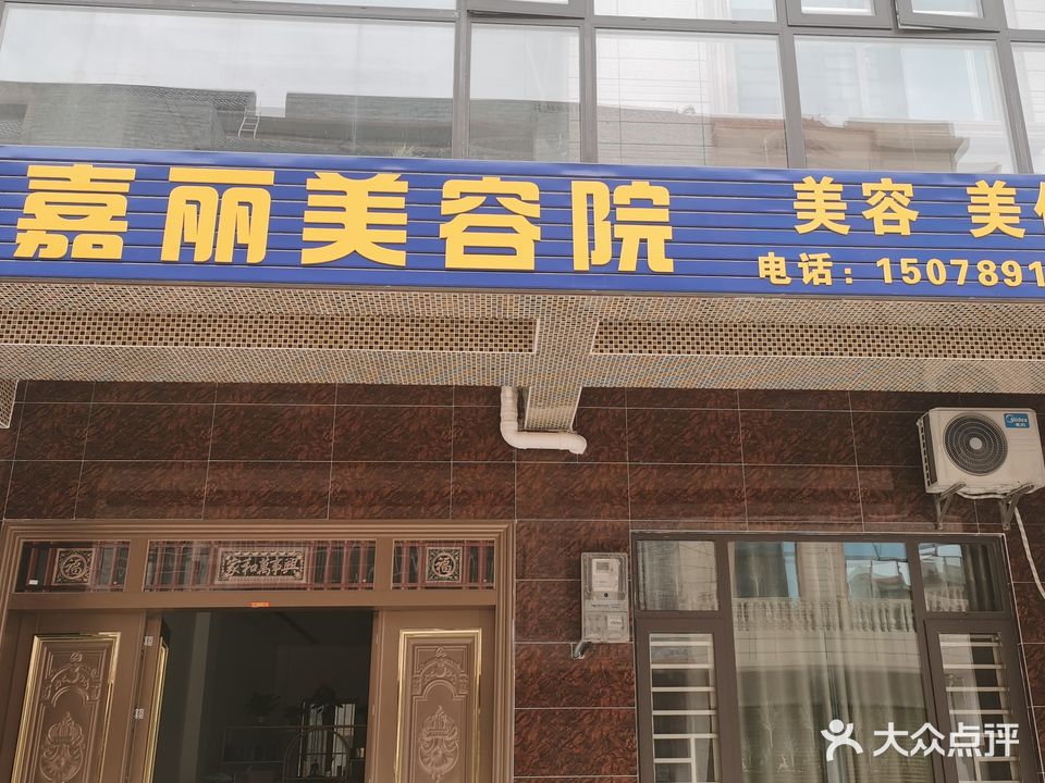 嘉丽美容院