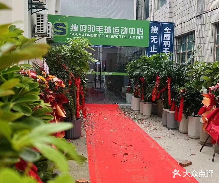 天长搜羽羽毛球馆(建设中路店)