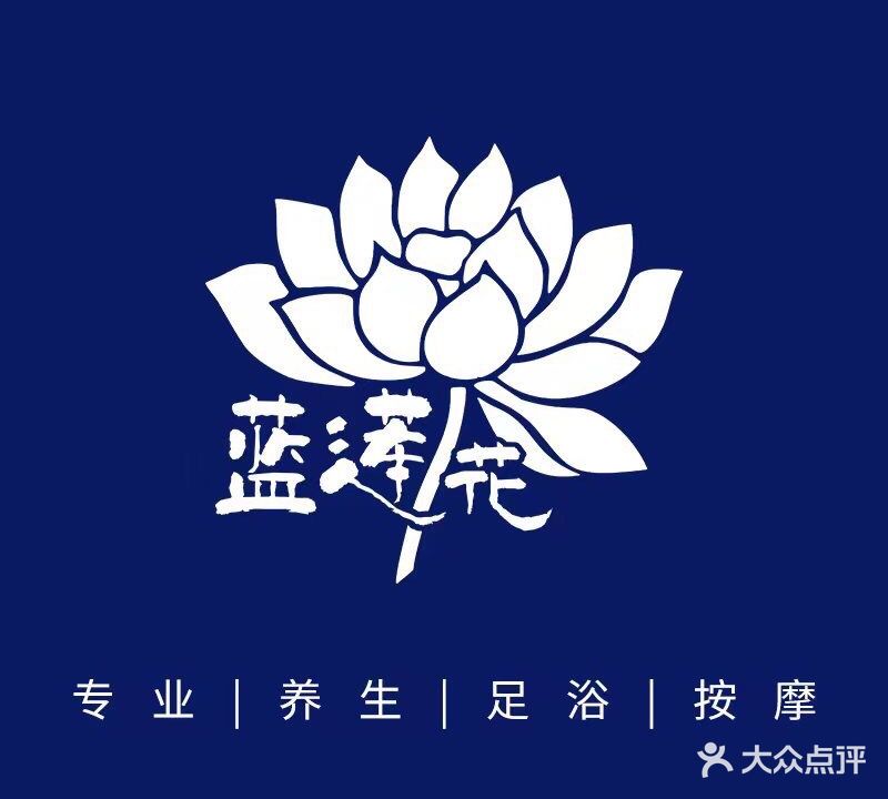 蓝莲花健康管理(龙港汇店)