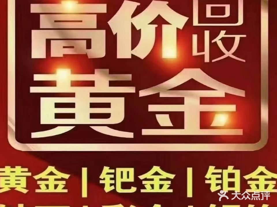 黄进回收(丰禾路店)