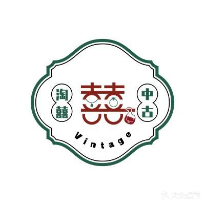 淘囍中古Vintage二手奢侈品回收寄卖中心