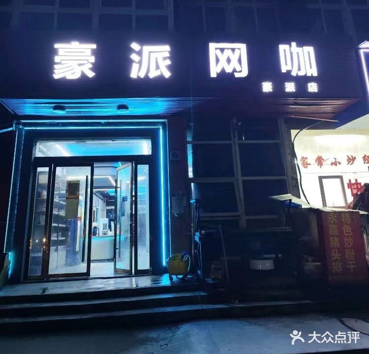 豪派网咖