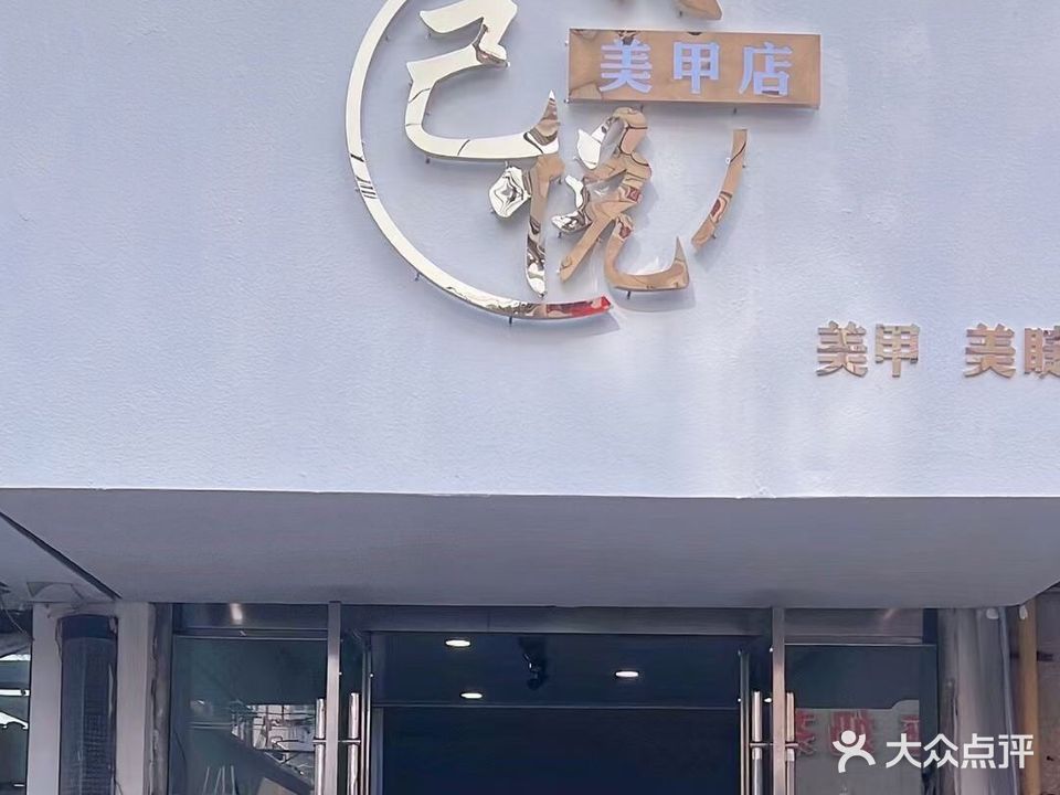 己悦美甲美睫