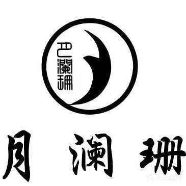月澜珊足疗SPA