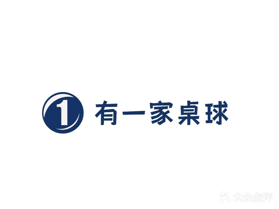 有一家桌球