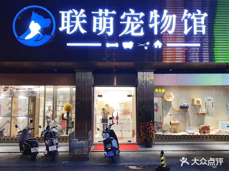 联萌宠物馆(怡景家园店)