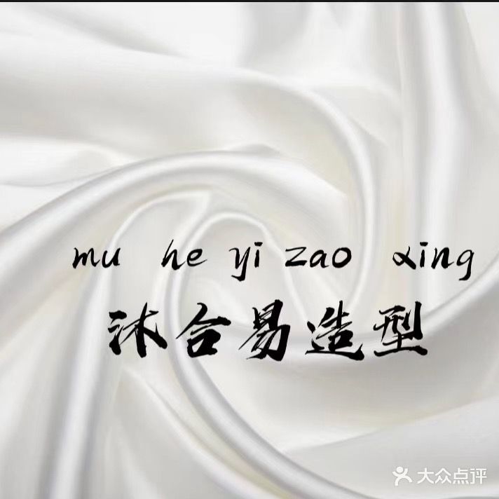 沐合易造型(富景华庭店)