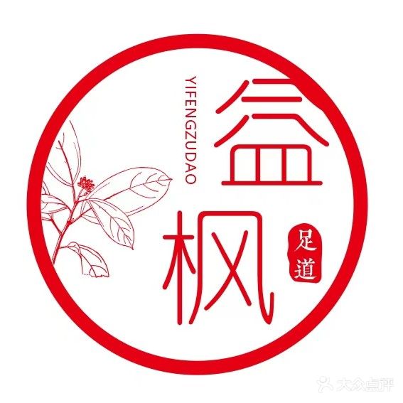 益枫足道