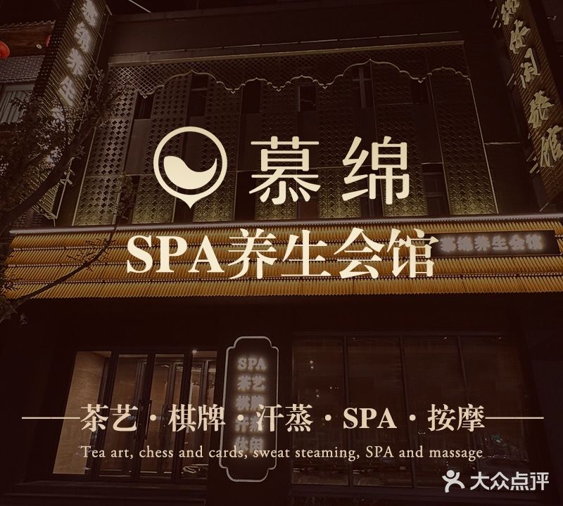 慕绵·SPA·足道养生会馆