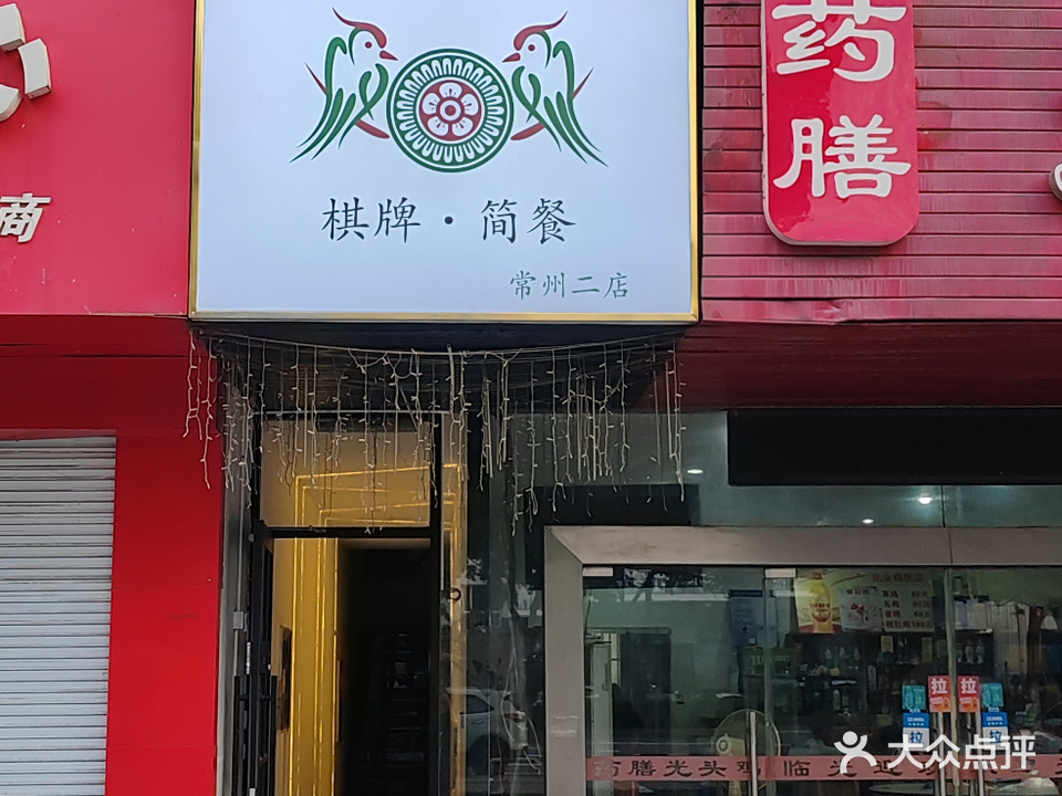 缘来棋牌(常州二店)