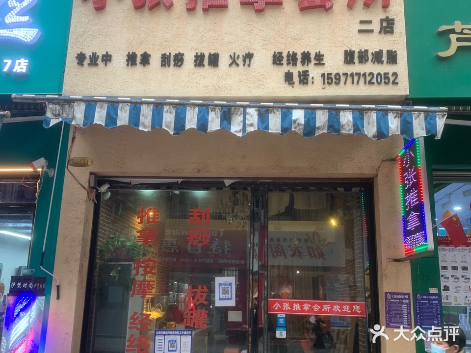 小张推拿会所(二店)