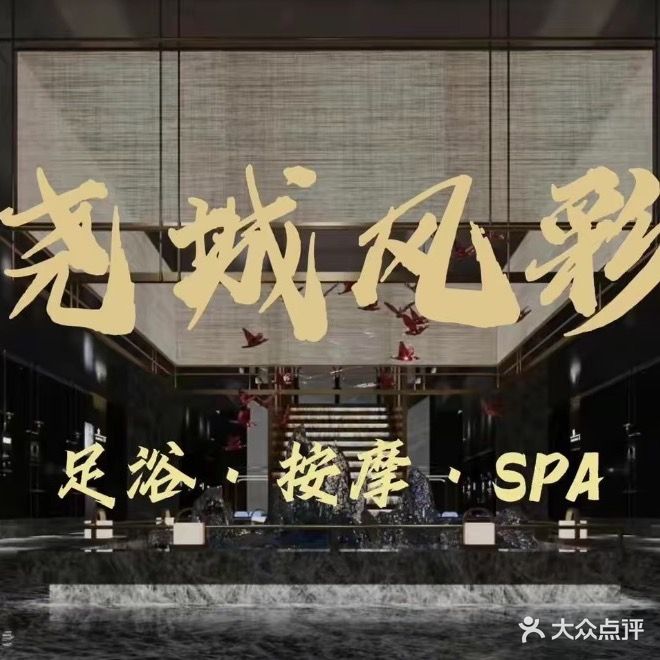 尧城风彩旗舰店·影院足道·洗浴汗·养生SPA