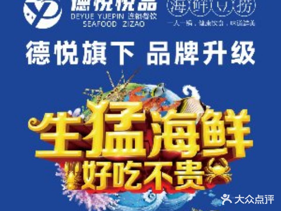 德悦悦品海鲜姿造(萧山金城路店)