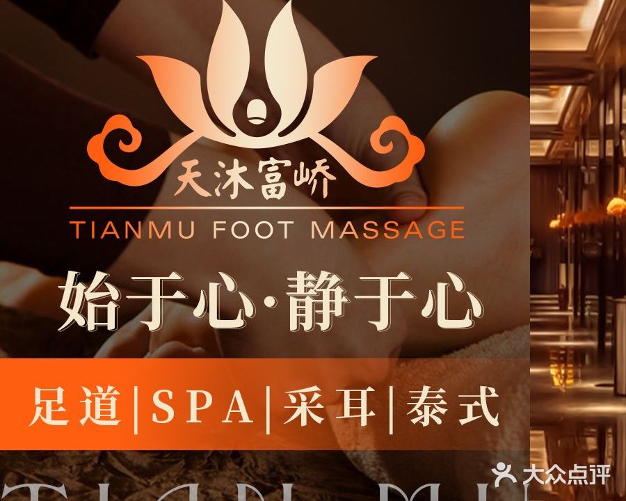 富峤足道按摩·SPA·汤泉(安天幸福里点)