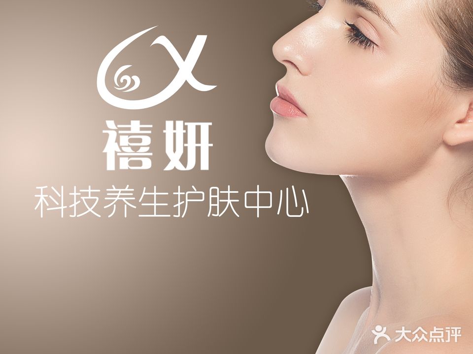 禧妍科技护肤养身中心(心怡·春江花都店)