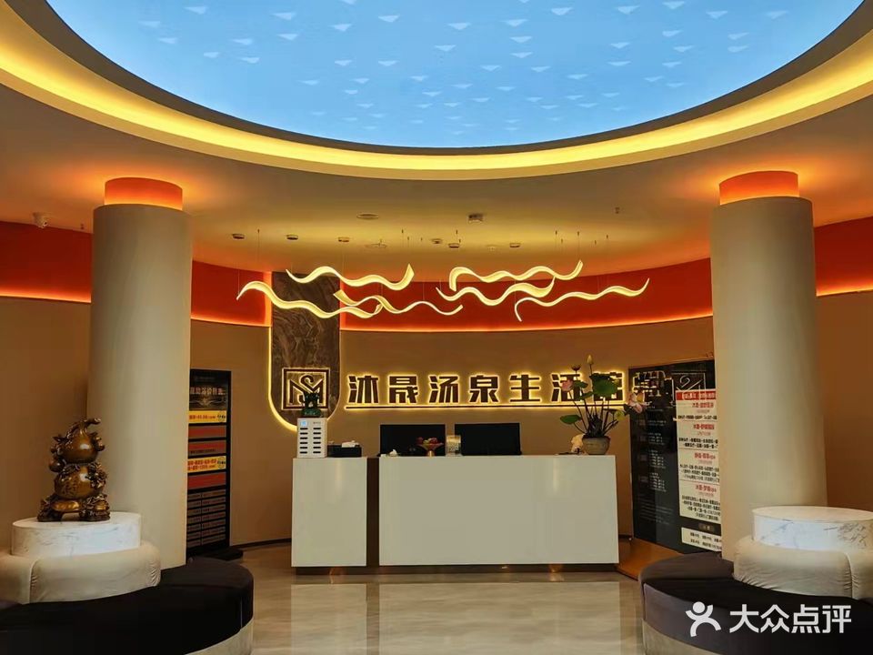 沐晟汤泉生活管(马厂湖店)