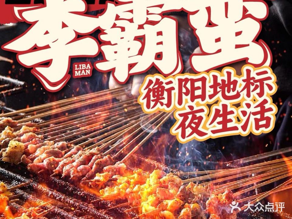 李霸蛮冒牌烧烤(金钟大雁城店)
