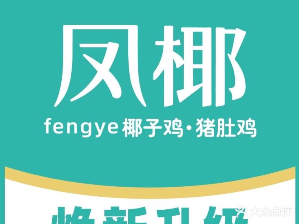 凤椰·椰子鸡·猪肚鸡(新会店)