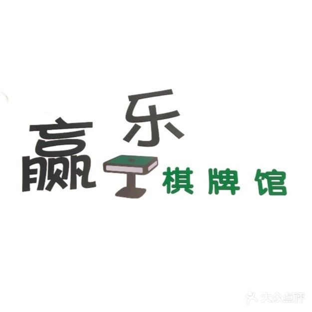 滁州开发区赢乐棋牌馆