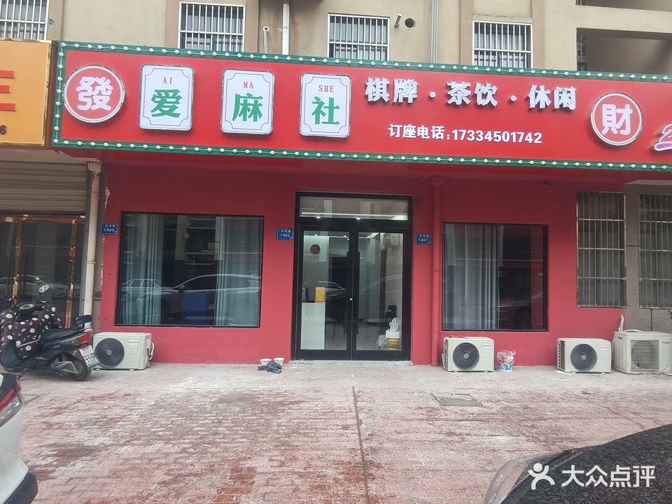 爱麻社气派(沱河路店)