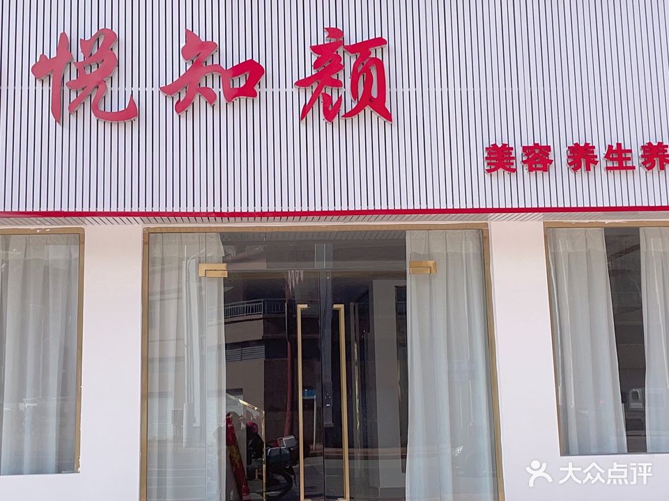 悦知颜美容养馆