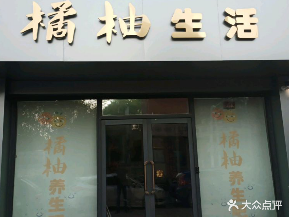 橘柚养生spa(泰达北斗星城店)