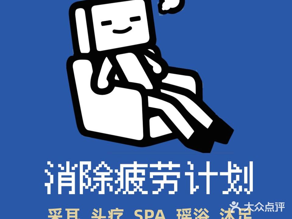 消除疲劳计生·采耳头疗SPA(顺盈店)