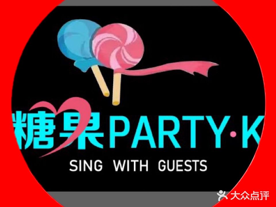 糖果PARTY·K(红光店)