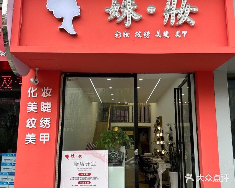姝妆彩妆纹绣