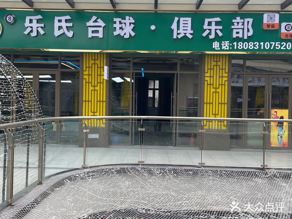 乐氏台球·俱乐部(三都网红街店)