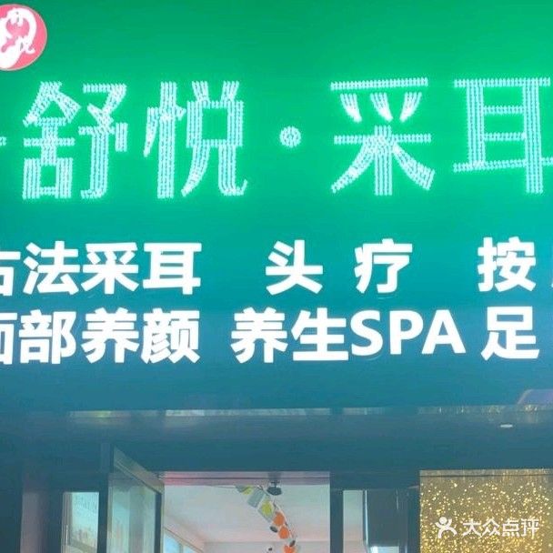 舒悦采耳(省妇幼店)
